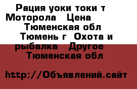 Рация уоки-токи т-41 Моторола › Цена ­ 3 700 - Тюменская обл., Тюмень г. Охота и рыбалка » Другое   . Тюменская обл.